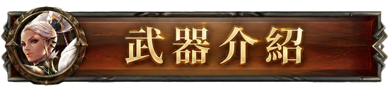 武器介紹