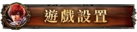 遊戲設置
