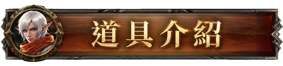 道具介紹