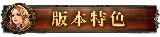 版本特色