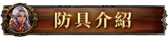 防具介紹